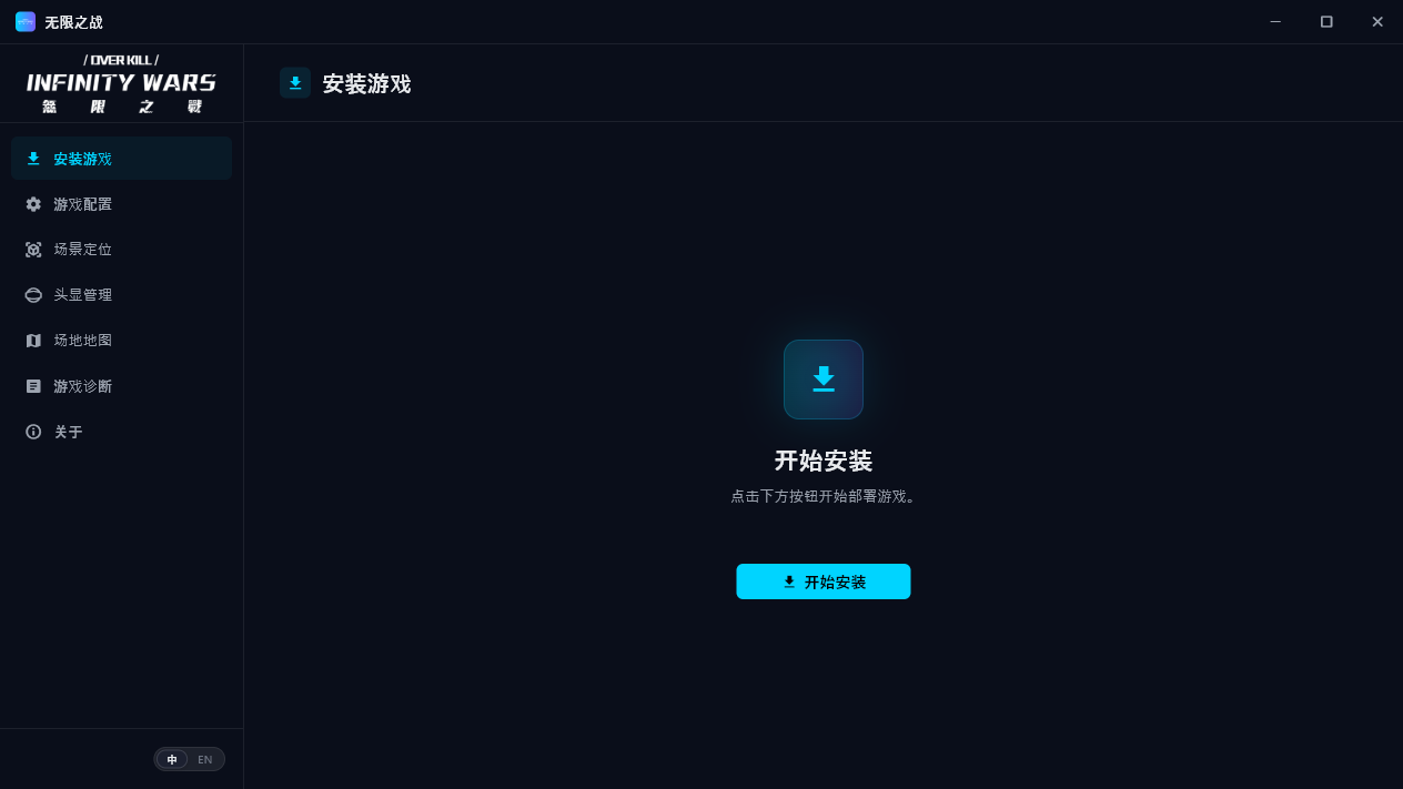 无限之战安装器主界面：左侧导航与「开始安装」引导页